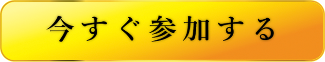 今すぐ参加する