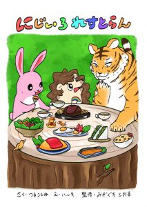 にじいろれすとらん